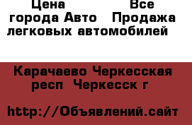  › Цена ­ 320 000 - Все города Авто » Продажа легковых автомобилей   . Карачаево-Черкесская респ.,Черкесск г.